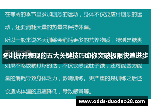冬训提升表现的五大关键技巧助你突破极限快速进步