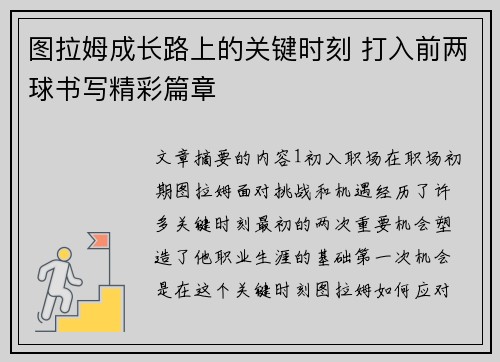 图拉姆成长路上的关键时刻 打入前两球书写精彩篇章