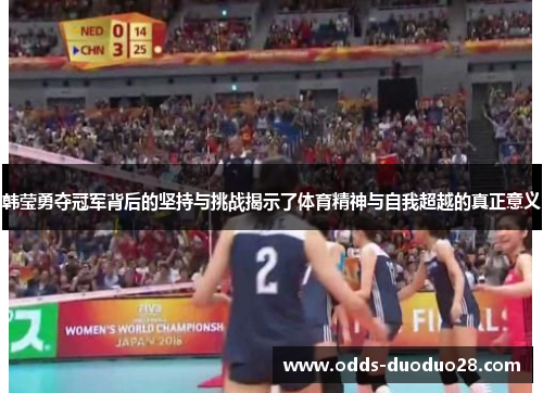 韩莹勇夺冠军背后的坚持与挑战揭示了体育精神与自我超越的真正意义