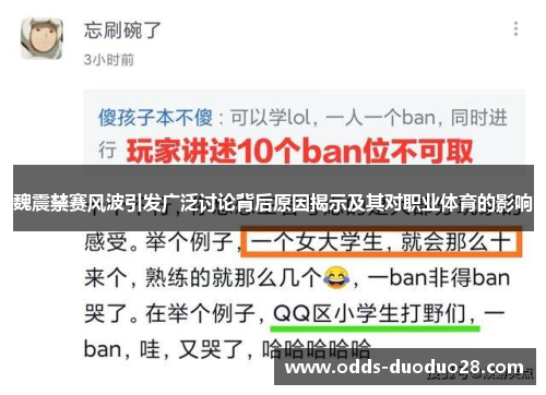 魏震禁赛风波引发广泛讨论背后原因揭示及其对职业体育的影响