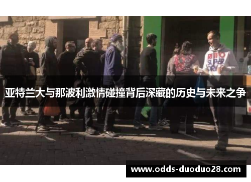 亚特兰大与那波利激情碰撞背后深藏的历史与未来之争