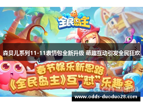 森贝儿系列11-11表情包全新升级 萌趣互动引发全民狂欢