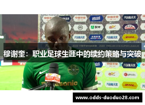 穆谢奎：职业足球生涯中的续约策略与突破