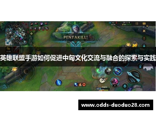 英雄联盟手游如何促进中匈文化交流与融合的探索与实践