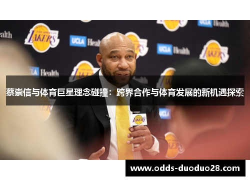 蔡崇信与体育巨星理念碰撞：跨界合作与体育发展的新机遇探索