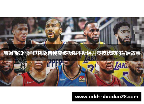 詹姆斯如何通过挑战自我突破极限不断提升竞技状态的背后故事