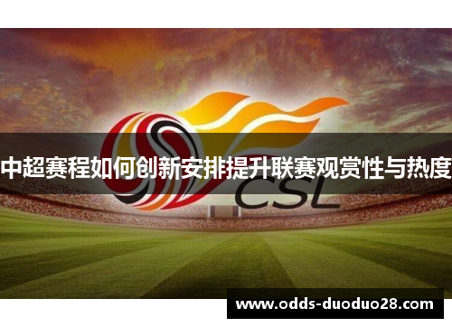 中超赛程如何创新安排提升联赛观赏性与热度