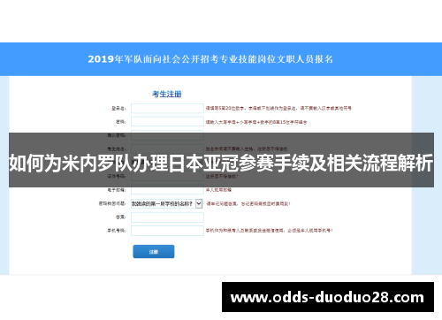如何为米内罗队办理日本亚冠参赛手续及相关流程解析
