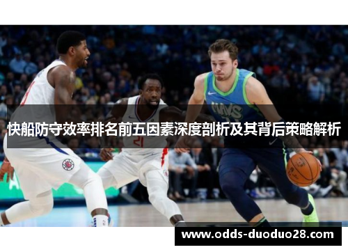 快船防守效率排名前五因素深度剖析及其背后策略解析
