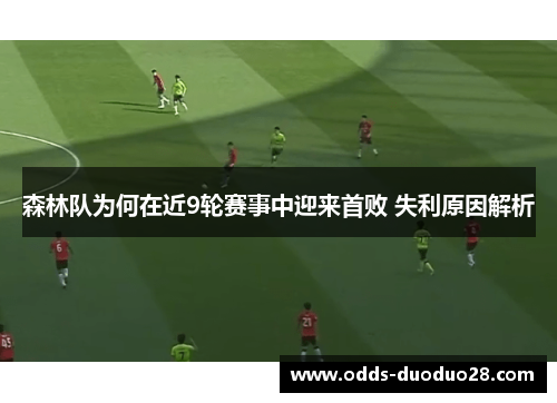 森林队为何在近9轮赛事中迎来首败 失利原因解析