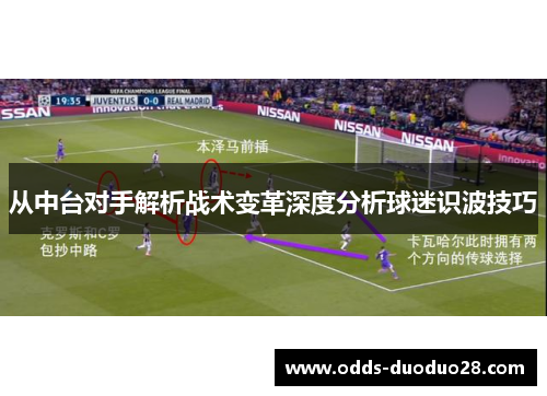 从中台对手解析战术变革深度分析球迷识波技巧