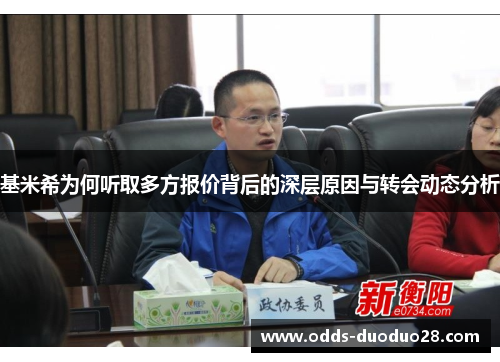 基米希为何听取多方报价背后的深层原因与转会动态分析