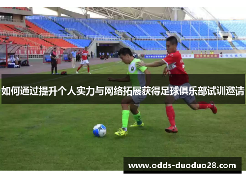 如何通过提升个人实力与网络拓展获得足球俱乐部试训邀请