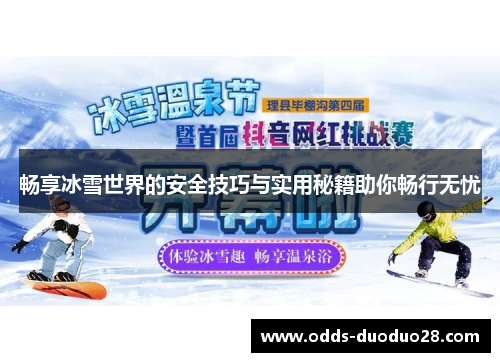 畅享冰雪世界的安全技巧与实用秘籍助你畅行无忧