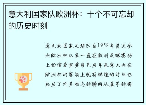 意大利国家队欧洲杯：十个不可忘却的历史时刻