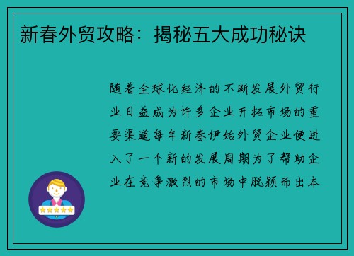 新春外贸攻略：揭秘五大成功秘诀