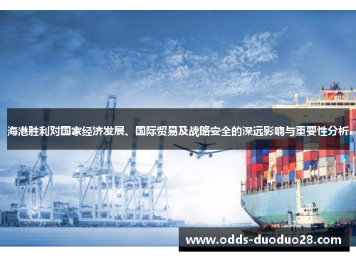 海港胜利对国家经济发展、国际贸易及战略安全的深远影响与重要性分析