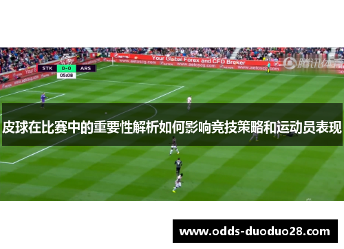 皮球在比赛中的重要性解析如何影响竞技策略和运动员表现
