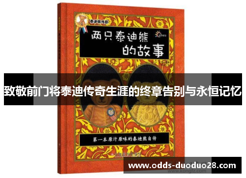 致敬前门将泰迪传奇生涯的终章告别与永恒记忆