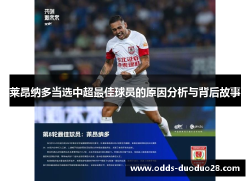 莱昂纳多当选中超最佳球员的原因分析与背后故事