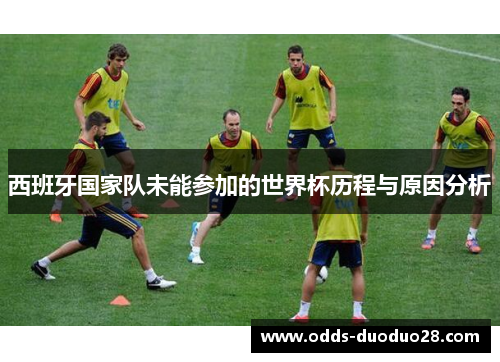 西班牙国家队未能参加的世界杯历程与原因分析