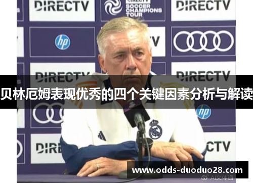 贝林厄姆表现优秀的四个关键因素分析与解读