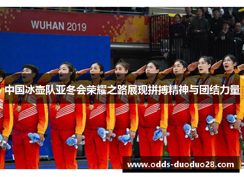 中国冰壶队亚冬会荣耀之路展现拼搏精神与团结力量