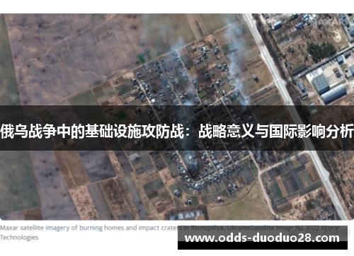 俄乌战争中的基础设施攻防战：战略意义与国际影响分析