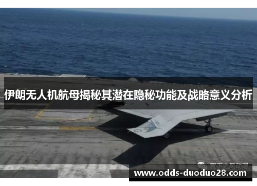 伊朗无人机航母揭秘其潜在隐秘功能及战略意义分析