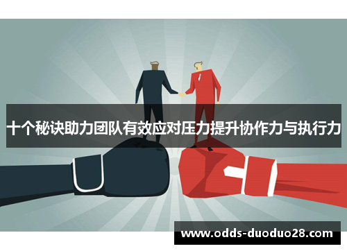 十个秘诀助力团队有效应对压力提升协作力与执行力