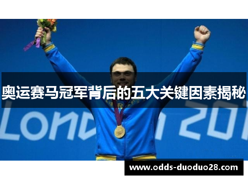 奥运赛马冠军背后的五大关键因素揭秘