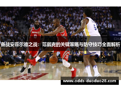 备战安菲尔德之战：范戴克的关键策略与防守技巧全面解析