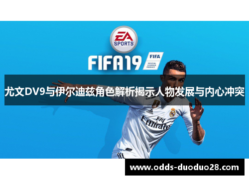 尤文DV9与伊尔迪兹角色解析揭示人物发展与内心冲突
