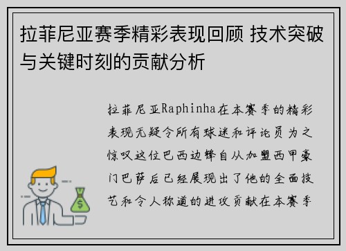 拉菲尼亚赛季精彩表现回顾 技术突破与关键时刻的贡献分析