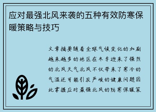 应对最强北风来袭的五种有效防寒保暖策略与技巧
