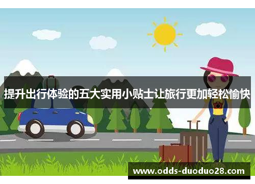 提升出行体验的五大实用小贴士让旅行更加轻松愉快