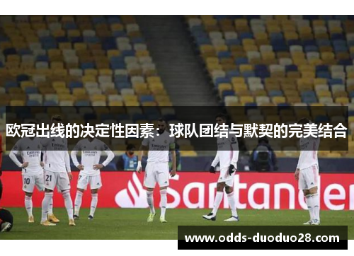 欧冠出线的决定性因素：球队团结与默契的完美结合