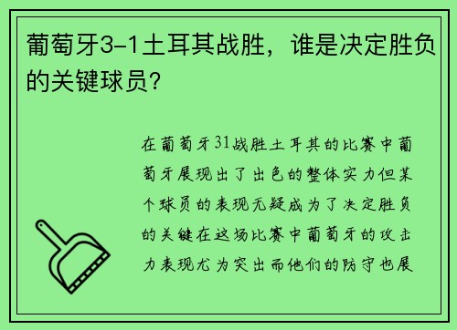 葡萄牙3-1土耳其战胜，谁是决定胜负的关键球员？