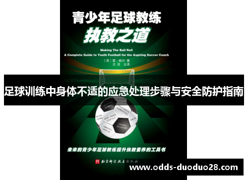 足球训练中身体不适的应急处理步骤与安全防护指南