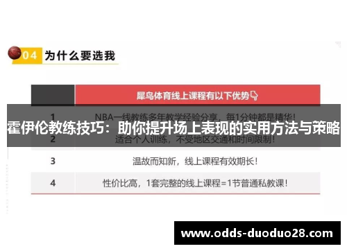 霍伊伦教练技巧：助你提升场上表现的实用方法与策略