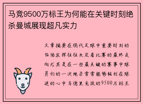 马竞9500万标王为何能在关键时刻绝杀曼城展现超凡实力
