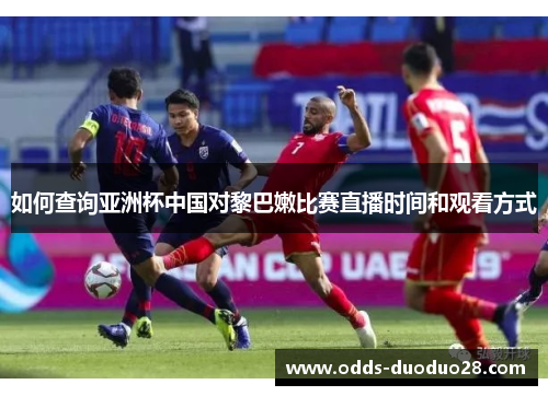 如何查询亚洲杯中国对黎巴嫩比赛直播时间和观看方式