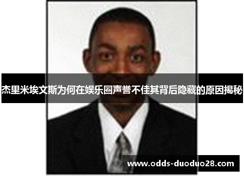 杰里米埃文斯为何在娱乐圈声誉不佳其背后隐藏的原因揭秘
