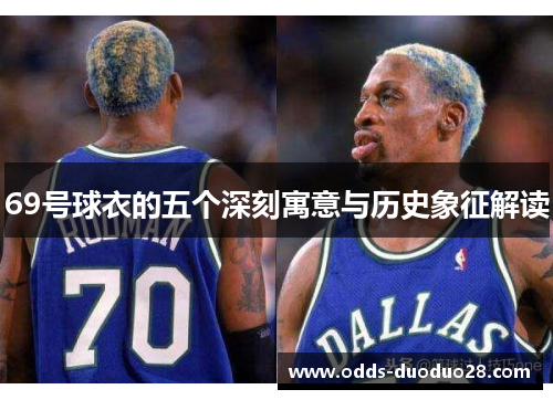69号球衣的五个深刻寓意与历史象征解读