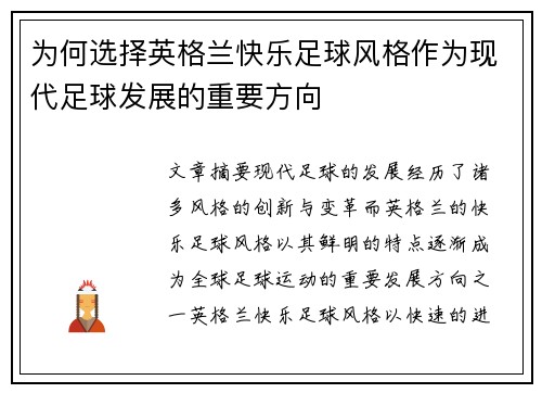 为何选择英格兰快乐足球风格作为现代足球发展的重要方向