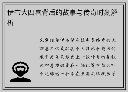 伊布大四喜背后的故事与传奇时刻解析