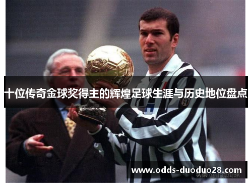 十位传奇金球奖得主的辉煌足球生涯与历史地位盘点