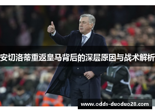 安切洛蒂重返皇马背后的深层原因与战术解析