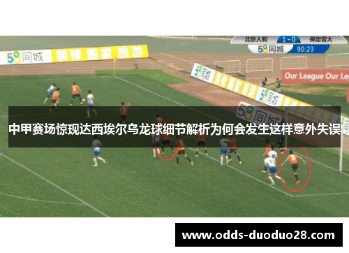 中甲赛场惊现达西埃尔乌龙球细节解析为何会发生这样意外失误