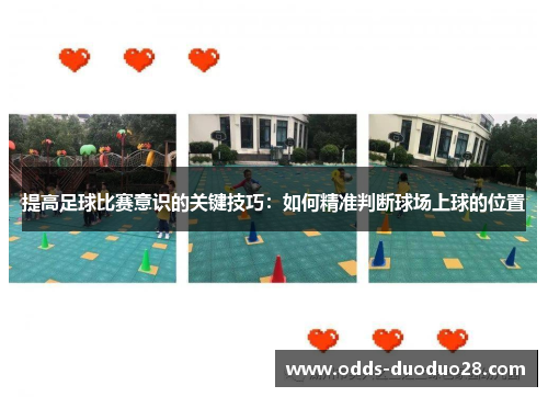 提高足球比赛意识的关键技巧：如何精准判断球场上球的位置